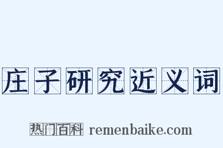 庄子研究近义词是什么意思的图片